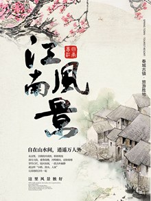 水墨插画风江南风景旅游宣传海报图片psd图片