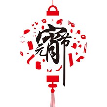 2019元宵节中国风剪纸灯笼形元素分层素材