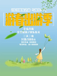 游春出游季踏春之旅促销宣传海报psd设计psd图片