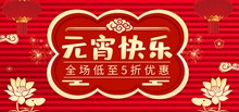 淘宝天猫元宵节元宵快乐促销海报psd设计分层素材