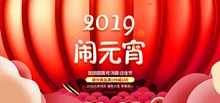 2019闹元宵淘宝喜庆中国风元宵节促销海报psd免费下载