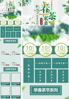 淘宝绿色小清新春茶节移动端首页模板分层素材