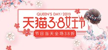 天猫38女王节全屏促销海报psd图片