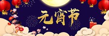 淘宝新年元宵节喜庆全屏海报psd设计psd图片