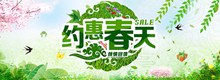 绿色小清新约惠春天淘宝促销海报psd图片
