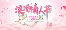 粉色淘宝浪漫情人节连衣裙促销海报psd设计psd下载