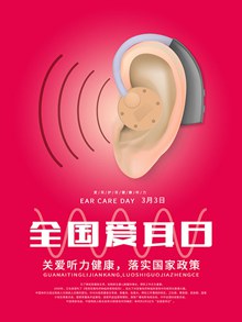 关爱听力健康全国爱耳日主题宣传海报psd设计psd下载