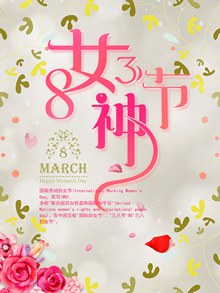 粉色温馨三八女神节主题宣传海报设计模板psd下载