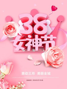 惠动三月美丽全城38女神节促销海报psd设计psd免费下载