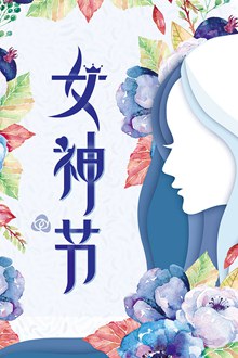 简约小清新38女神节妇女节海报psd下载