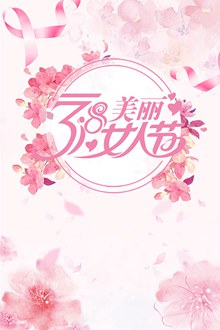 粉色唯美3.8女王节妇女节海报psd分层素材