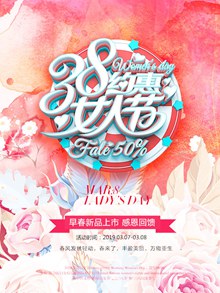 约惠女人节促销海报psd设计psd素材
