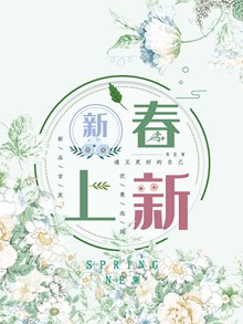 花草清新风格春上新促销宣传海报psd设计分层素材