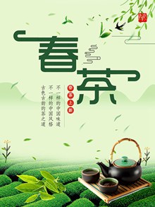 春茶新品上市促销海报设计模板分层素材