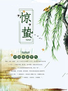 清新绿色简约传统二十四节气之惊蛰海报psd下载