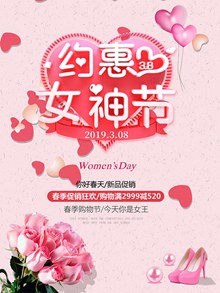约惠女神节活动海报psd免费下载