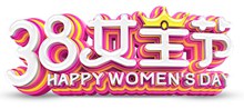 38女王节立体字psd图片