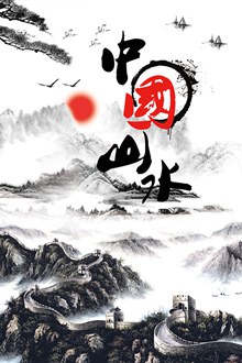 古典水墨风格中国山水旅游海报psd下载