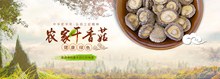 淘宝土特产农家干香菇全屏海报psd设计psd图片