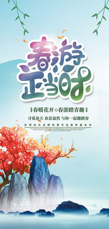 春游正当时春季旅游促销活动宣传x展架psd下载