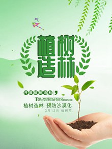 植树造林预防沙漠化公益宣传海报psd设计psd素材