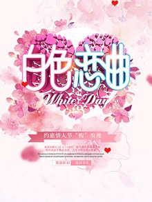 白色恋曲3月14日白色情人节促销海报psd设计psd图片