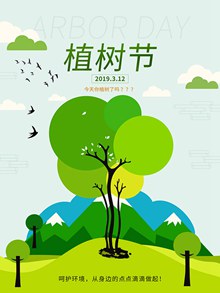 简约绿色小清新3.12植树节主题海报psd设计分层素材