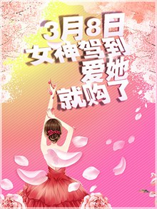 3月8日女神驾到妇女节促销活动海报psd设计psd免费下载