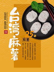 正宗台湾麻薯美食促销宣传海报psd设计口感清淡psd素材