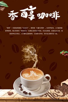 香醇咖啡促销海报分层素材