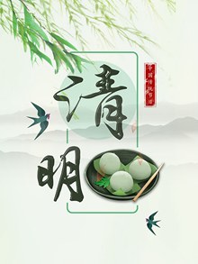 中国传统节日淡雅清明节海报psd设计分层素材