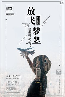放飞梦想励志宣传海报设计psd图片