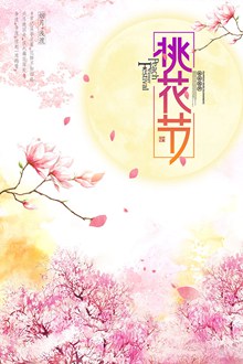 春季桃花节宣传海报设计分层素材