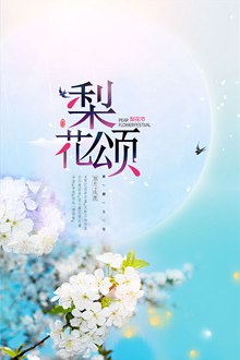 春季梨花节活动海报设计psd图片