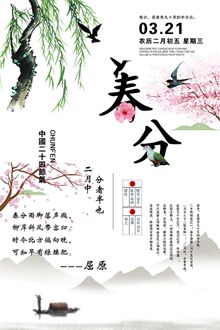 小清新春分海报psd图片