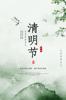 中华传统节气清明节海报设计模板psd分层素材