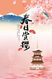 日系春日赏樱春季旅行海报psd设计psd下载