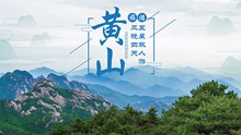 黄山旅游宣传海报设计psd免费下载