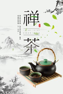 禅茶茶叶海报psd免费下载