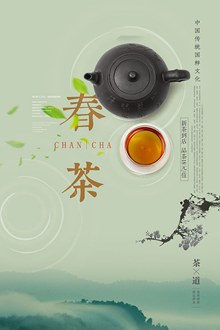 茶道春茶上市海报psd免费下载