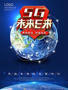 5G未来已来享受科技改变未来海报psd设计psd分层素材