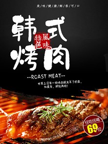 韩式烤肉美食宣传海报模板psd设计味蕾盛宴psd图片