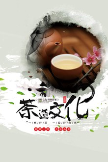 茶道文化茶叶海报psd免费下载