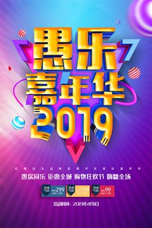 2019愚乐嘉年华愚人节促销活动海报psd设计psd图片