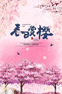 浪漫春日赏樱旅游宣传海报psd设计分层素材