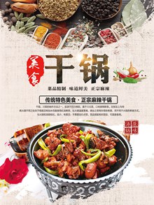 正宗麻辣干锅美食宣传海报psd设计分层素材