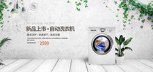 淘宝自动滚筒洗衣机店铺促销海报psd免费下载