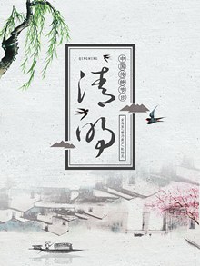 中国风清明节宣传海报psd图片