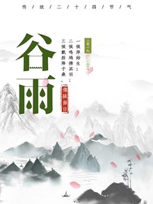 简约清新谷雨传统节气宣传海报psd设计分层素材