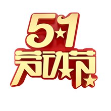 51劳动节标题艺术字分层素材